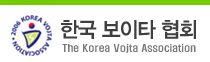 한국보이타협회